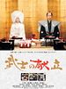 Poster der A Tale Of Samurai Cooking: A True Love Story