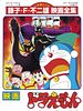 Poster der Doraemon: Nobita to Ryū no Kishi