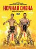 Poster der Nochnaya Smena - Nightshift