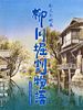 Poster der Story of Yanagawa's Canals