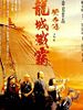 Poster der Once upon a time in China 5 - Dr. Wong gegen die Piraten