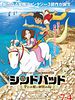 Poster der Sinbad: Sora Tobu Hime to Himitsu no Shima