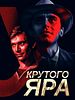 Poster der U krutogo yara