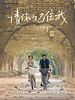 Poster der Qing Ni Ji Zhu Wo