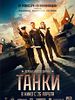 Poster der Tanki