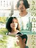 Poster der Kimi no tori wa utaeru