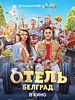 Poster der Hotel Belgrad