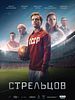 Poster der Streltsov