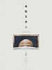 Poster der Dai jia fa de ren