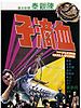 Poster der Die fliegende Guillotine