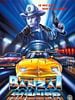 Poster der Banzai Runner - Ein Bulle räumt die Szene auf
