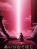 Poster der Sidonia no kishi: Ai tsumugu hoshi