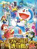 Poster der Doraemon: Nobita no Himitsu Dougu Museum