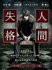 Poster der Aoi Bungaku Series - Ningen Shikkaku