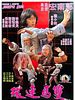 Poster der Shuang ma lian huan