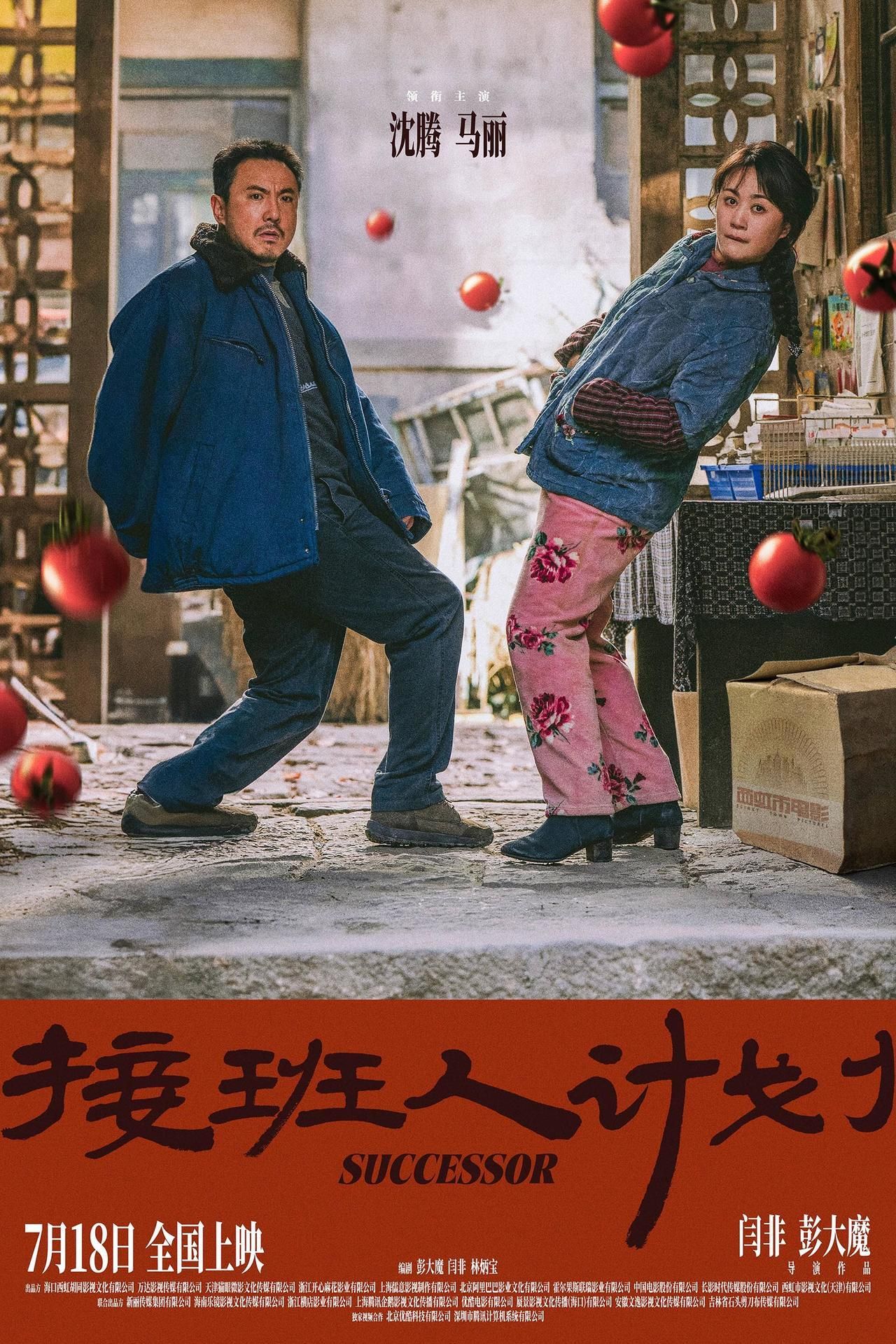 Das chinesische Poster zu „Successor“