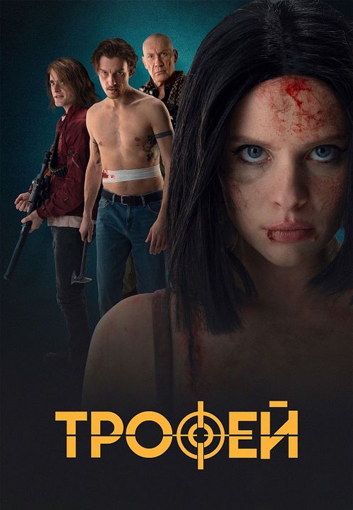 Trophy - Die Beute bist Du! : Kinoposter