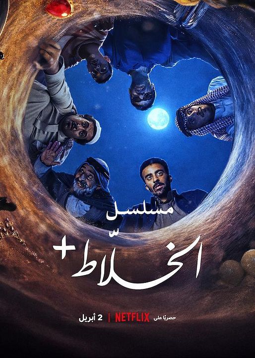 Alkhallat+: The Series : Kinoposter
