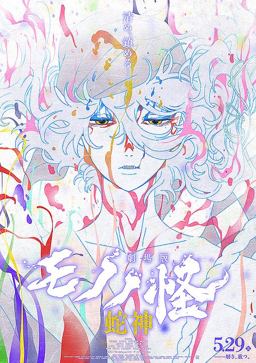 Mononoke The Movie: Chapter Ⅲ - The Curse Of The Serpent : Kinoposter