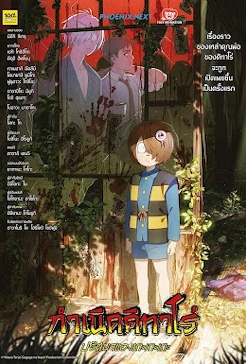 The Birth Of Kitaro - Das Geheimnis von Gegege : Kinoposter