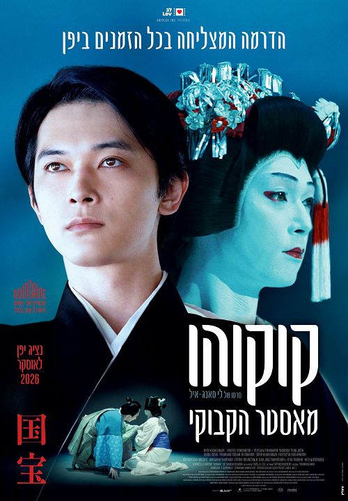 Kokuho - Meister des Kabuki : Kinoposter