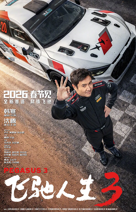 Fei Chi Ren Sheng 3 : Kinoposter