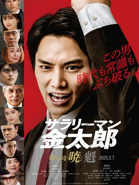 Salaryman Kintaro - Akatsuki hen : Kinoposter