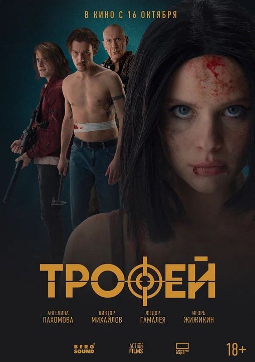 Trophy - Die Beute bist Du! : Kinoposter