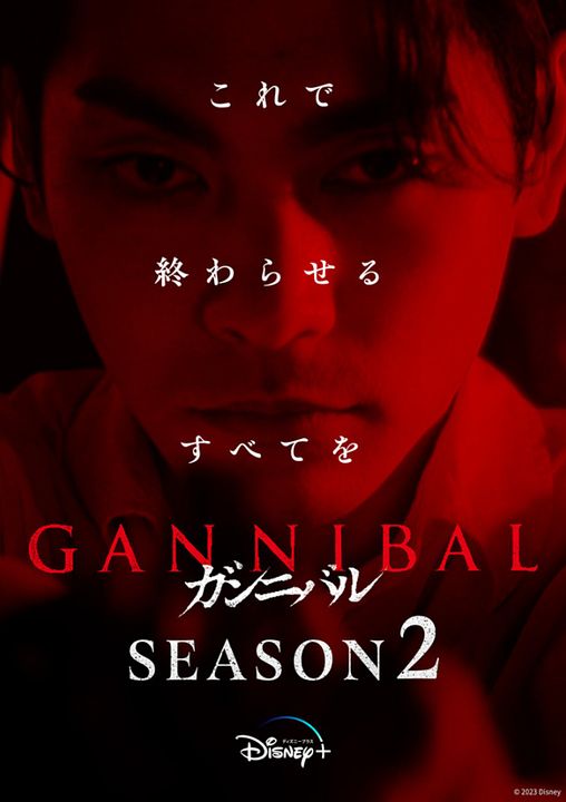 Gannibal : Kinoposter