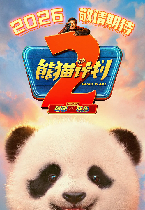 Panda Plan 2: The Magical Tribe : Kinoposter