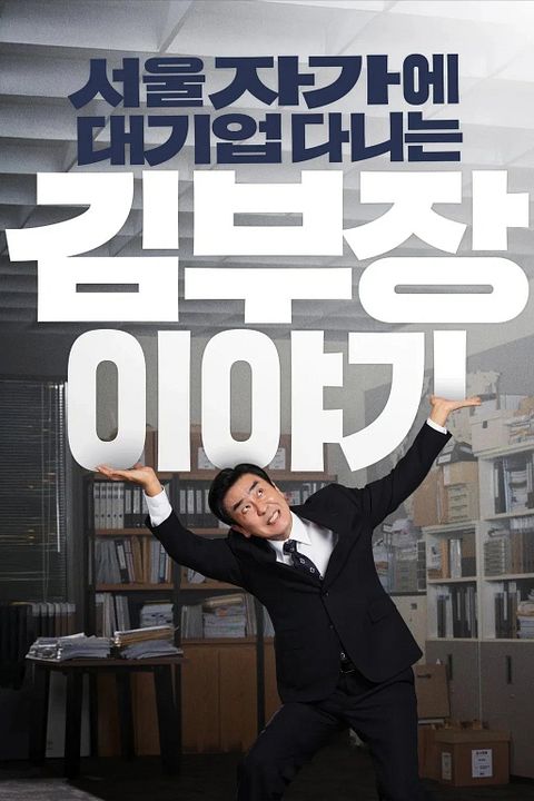The Dream Life Of Mr. Kim : Kinoposter
