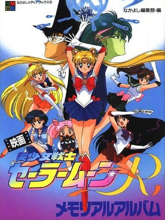 Sailor Moon R the Movie: The Promise of the Rose : Kinoposter