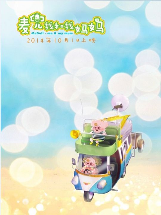 McDull: Me & My Mum : Kinoposter