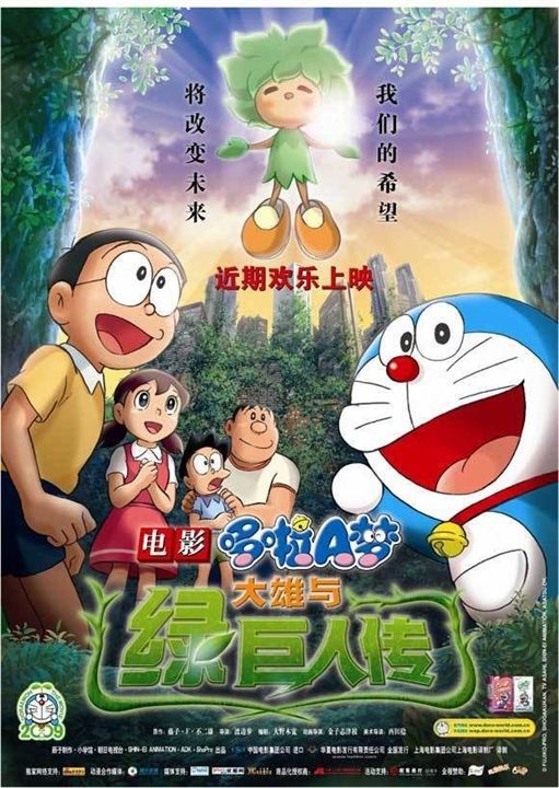 Eiga Doraemon Nobita to Midori no Kyojin-den : Kinoposter