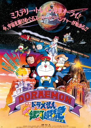 Doraemon: Nobita to Ginga Chō Tokkyū (Ekusupuresu) : Kinoposter
