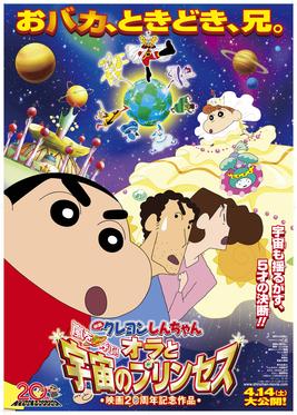 Eiga Kureyonshinchan arashi o yobu! Ora to uchū no purinsesu : Kinoposter