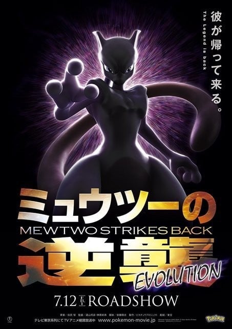 Pokémon: Mewtu schlägt zurück – Evolution : Kinoposter