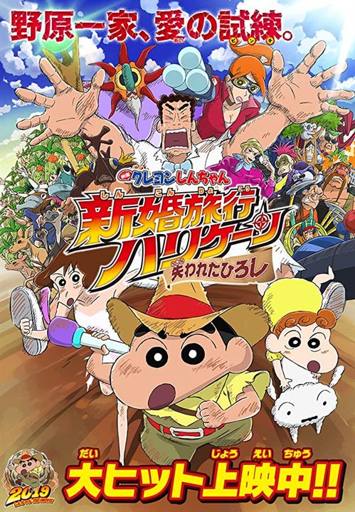 Crayon Shin-chan: Honeymoon Hurricane - The Lost Hiroshi : Kinoposter