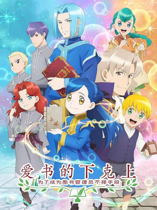 Ascendance Of A Bookworm : Kinoposter