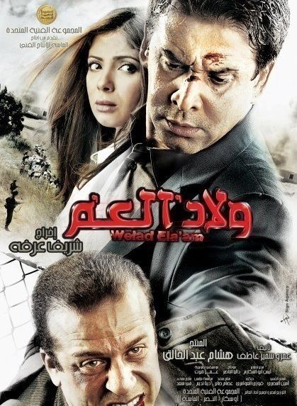 Welad el-Amm : Kinoposter