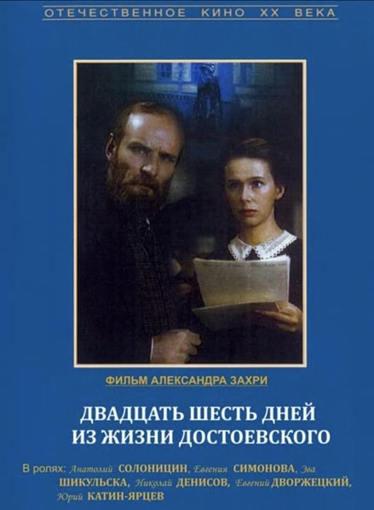 26 Tage aus dem Leben Dostojewskis : Kinoposter