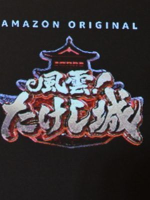 Takeshi's Castle : Kinoposter