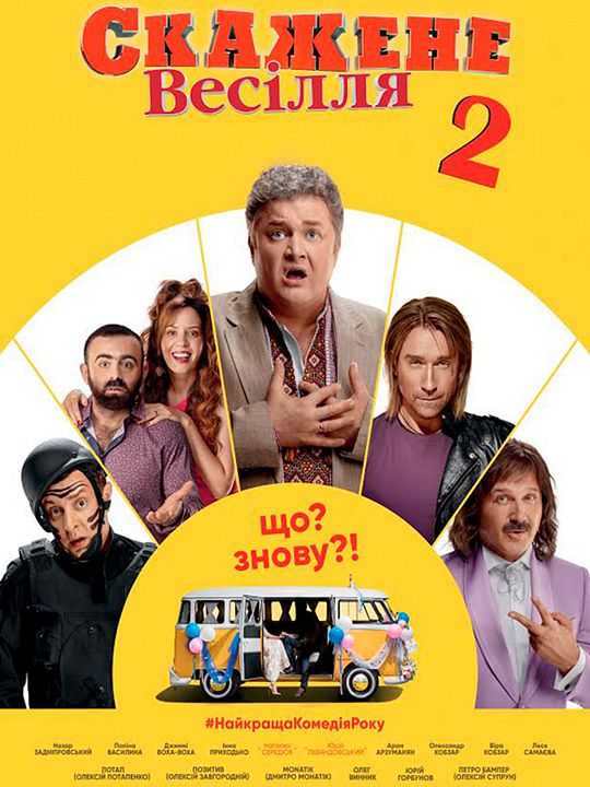 Skazhene vesillya 2 : Kinoposter